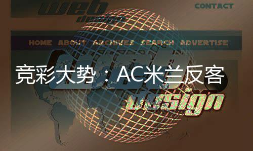 竞彩兰反大势C米高看主 值得客为皇马